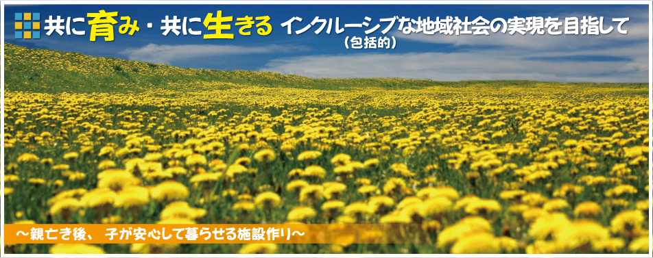 親亡き後、子が安心して暮らせる施設作り